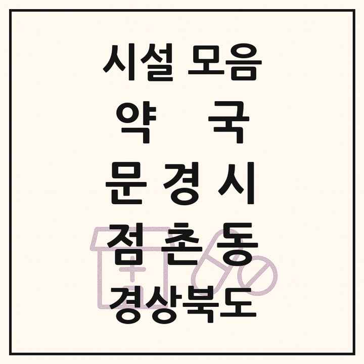 경상북도 문경시 점촌동 약국 목록